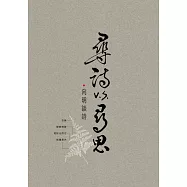 尋詩v.s.尋思：向明談詩