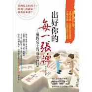 出好你的每一張牌：麻將桌上的商業智慧