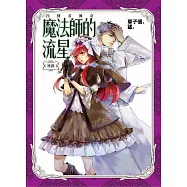 魔法師的流星：後篇