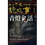 每個午夜都住著一個詭故事I：青燈鬼話