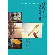 讀懂自己，找到生命的出口