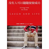 沒有人可以隨隨便便成功：成功者必備的心理素質與笑看人生的智慧