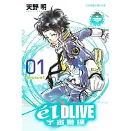e’lDLIVE宇宙警探01