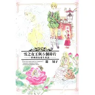 雪之女王與5個碎片 -夢裡的安徒生童話- 全