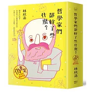 哲學家們都幹了些什麼?：偽專業哲學史觀察筆記