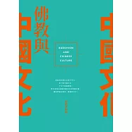 佛教與中國文化