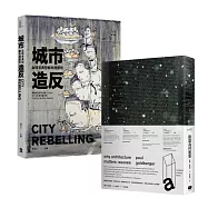我們的城市改造，寄寓著誰的美好未來?(兩冊套書)(建築為何重要+城市造反)