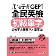 用句子背GEPT全民英檢初級單字(附1MP3+別冊)