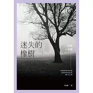 迷失的橡樹：短篇小說集