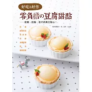 好吃&好作 零負擔の豆腐甜點：低糖、低脂、低卡的爽口點心!