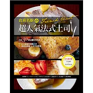食尚名廚の超人氣法式土司：全錄!日本30家法國吐司名店&7位大師級料理職人の美味招牌餐×功夫菜食譜