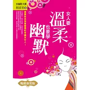 女人要溫柔，也要學幽默 (暢銷新裝版)
