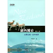 紐西蘭史：白雲仙境‧世外桃源(增訂二版)