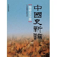 中國史新論：醫療史分冊