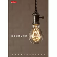 當創意遇見創意：創意人龔大中的創意發現誌