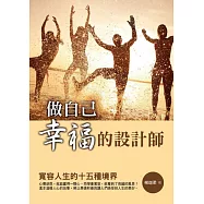 做自己幸福的設計師：寬容人生的十五種境界