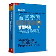 智富密碼：智慧財產運贏及貨幣化
