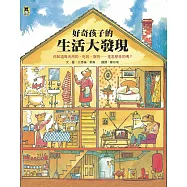 好奇孩子的生活大發現：你知道每天用的、吃的、穿的……是怎麼來的嗎?