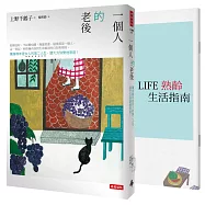 一個人的老後：獨身晚年是女人的第二人生，請大方快樂地享用!(暢銷十萬本全新改版)