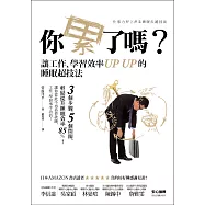 你累了嗎?：讓工作、學習效率UP UP的睡眠超技法