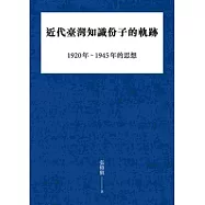 近代臺灣知識份子的軌跡：1920年~1945年的思想