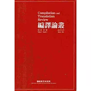 編譯論叢第8卷1期-2015.03
