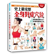 史上最完整全身對症穴位按摩圖鑑：14招自癒按摩手法+300多個終極對症反射區與穴位，糖尿病、高血壓、鼻炎、失眠、不孕症、經痛……，通通有解!