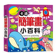 卡通簡筆畫小百科