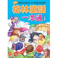 格林童話一本通(平裝版)
