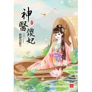神醫傻妃(五)