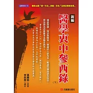 新編 醫學衷中參西錄(下)：醫家必讀「第一可法」典籍，亦為「至貴至寶救命書」