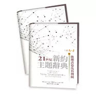 21世紀新約主題辭典：後期書卷及其發展(兩冊合售)