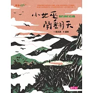 小頭目優瑪2：小女巫鬧翻天