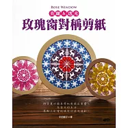 Rose window 美麗&透光‧玫瑰窗對稱剪紙