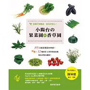 小陽台の果菜園&香草園：從種子到餐桌，食在好安心!