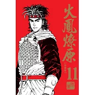 火鳳燎原 珍藏版 11