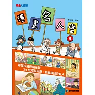 漫畫名人堂3：看邱吉爾與霍金等24位克服困難、挑戰自我的名人