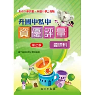 升國中私中資優評量(國語科)(第2版)