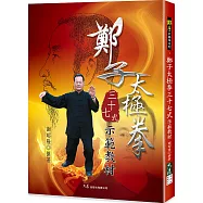 鄭子太極拳三十七式示範教材