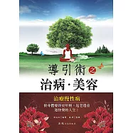 導引術之治病‧美容