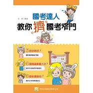 國考達人教你擠國考窄門(初版)