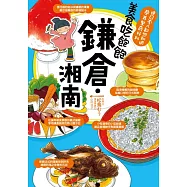 美食吃飽飽 鐮倉‧湘南