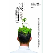 別為小事折磨自己(全新)