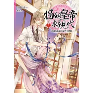 拐個皇帝來現代【卷四】落漆灰姑娘的豪門初體驗