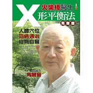 火柴棒醫生X形平衡法完整版：人體穴位.百病通治.自病自醫