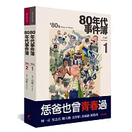 80年代事件簿(套書)