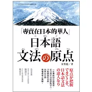 專賣在日本的華人!日本語文法的原點：從原點學習日語文法，才能一通百通!不再被日語的任何活用變化所迷惑!