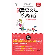 中韓朗讀版 初級韓語文法 中文就行啦：有圖解的喔!(50K+MP3)