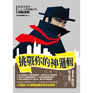 挑戰你的神邏輯!：大人小孩都瘋狂的超腦遊戲