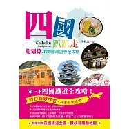 四國趴趴走：超划算JR四國周遊券全攻略!用1萬元日幣，節省1萬台幣的交通費。最後的清流四萬十川、坂本龍馬、道後溫泉，還有最道地的烏龍麵，與未來的世界遺產!